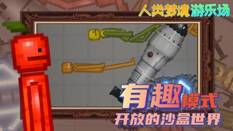 人类梦境游乐场app游戏