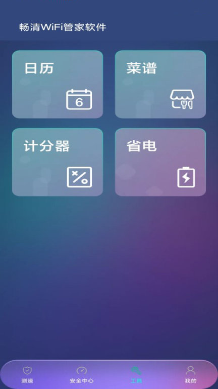畅清WiFi管家APP