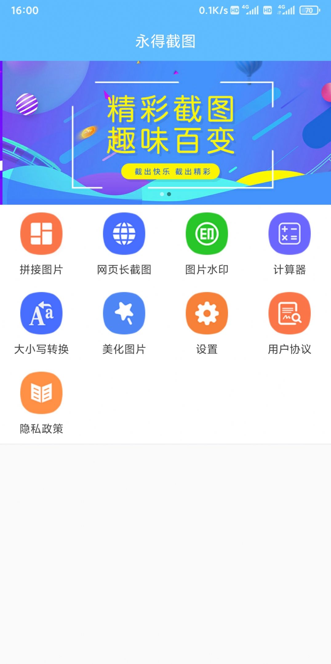 永得截图手机版APP
