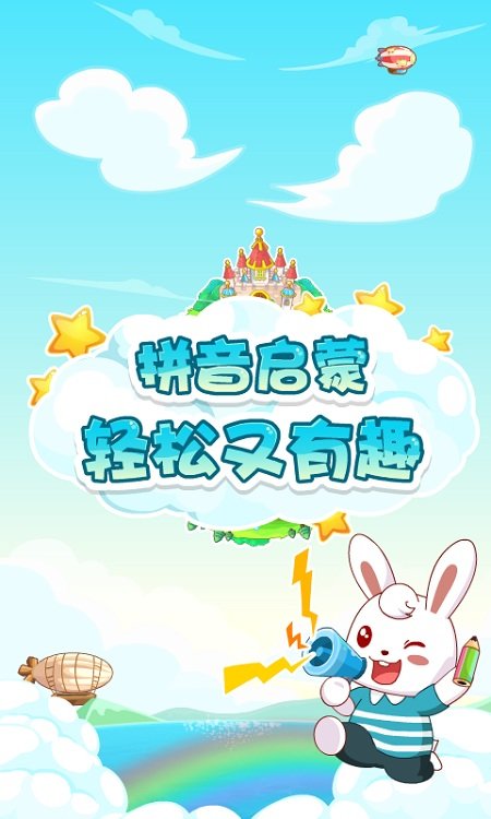 兔小贝拼音软件APP