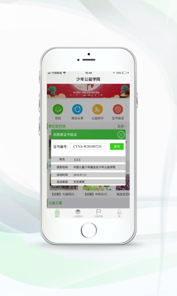 少年公益学院软件APP