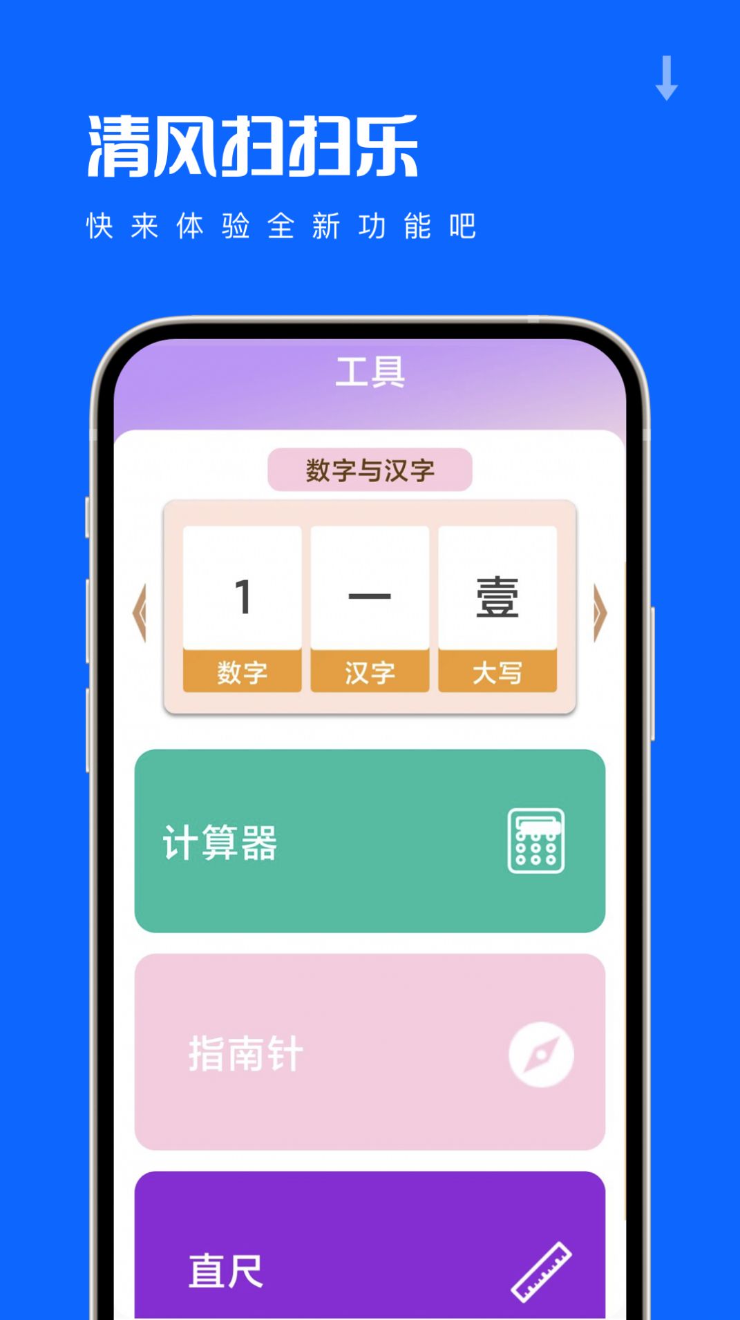 清风扫扫乐手机appAPP