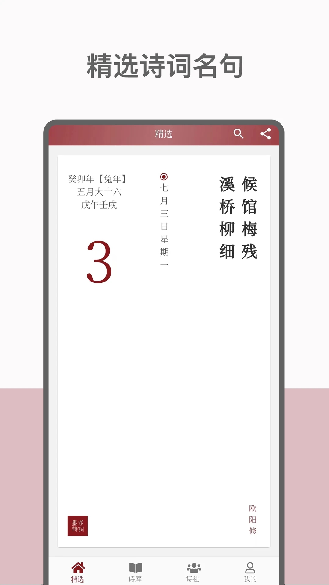 墨客诗词手机版APP
