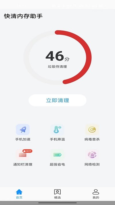快清内存助手官方版APP