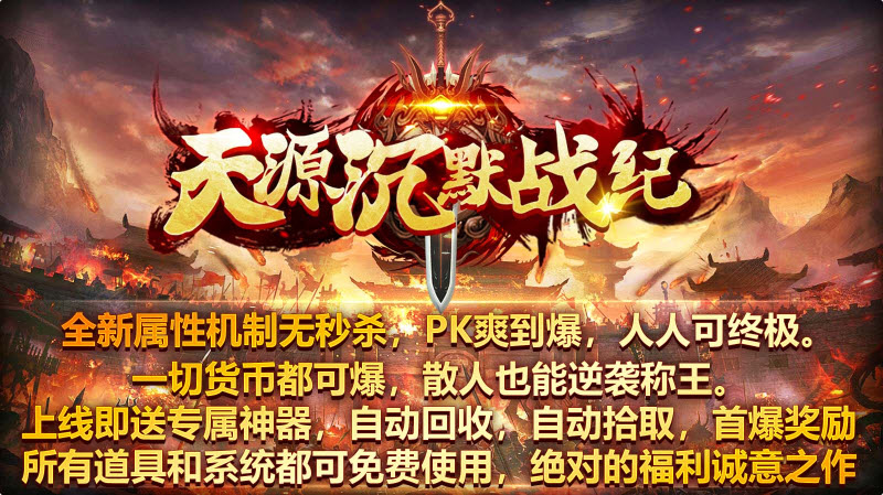 天源沉默战纪复古传奇游戏