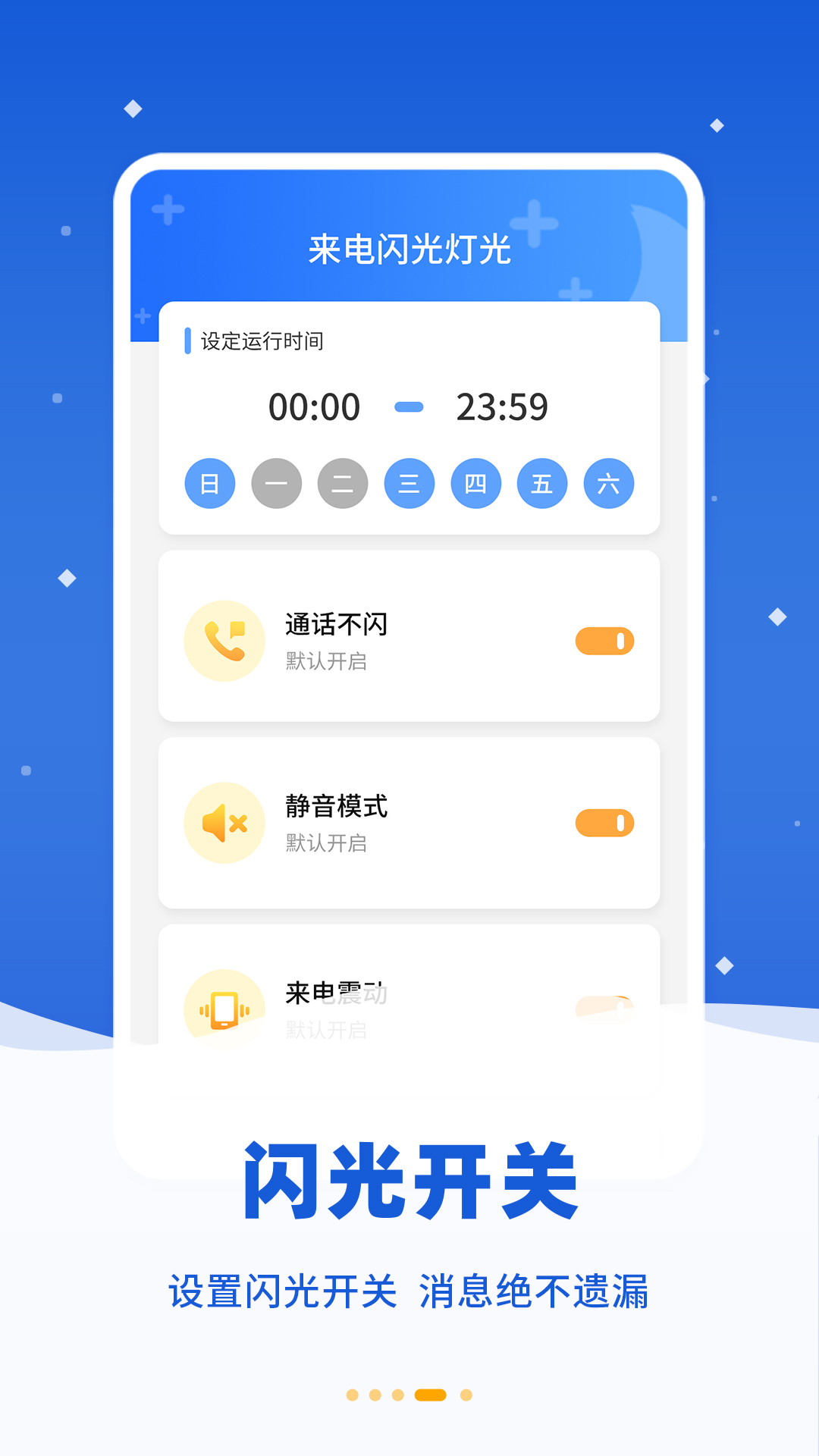 来电闪提醒APP