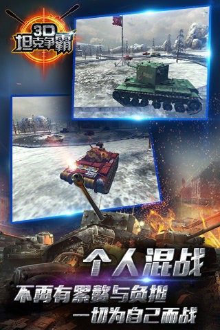 3D坦克争霸百度版游戏