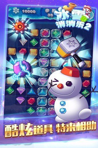 冰雪消消乐2023app免费官方版游戏
