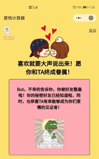 微信爱情指数计算器整蛊游戏