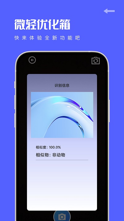 微轻优化箱app官方版APP