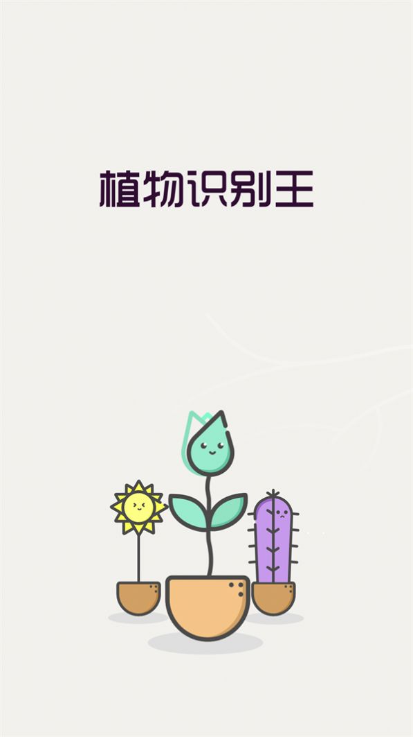 植物识别王APP
