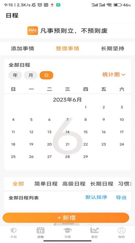 浒岸智能习惯养成APP
