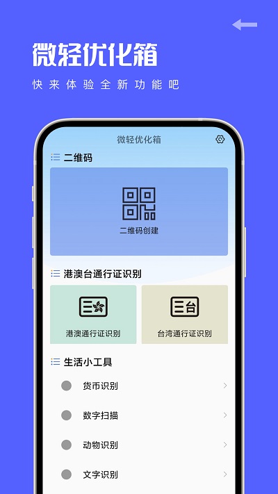 微轻优化箱app官方版APP