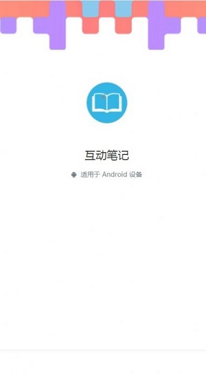 互动笔记免费版APP