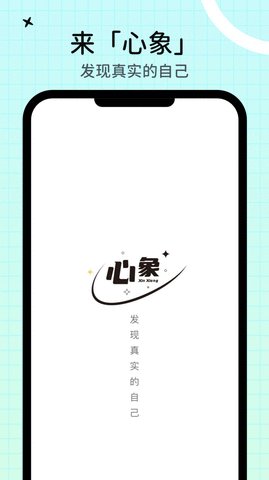 心象APP