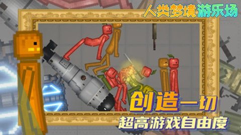 人类梦境游乐场app游戏