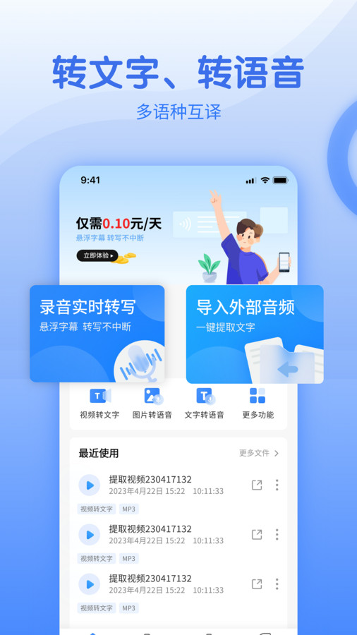 闪速语音文字转换器APP