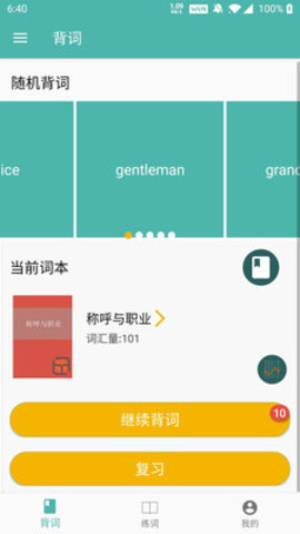 学记背英语APP