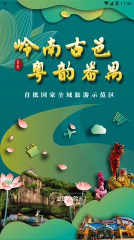 番禺旅游app版APP