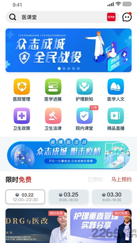 医课堂免费版APP