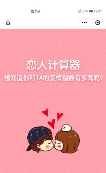 微信爱情指数计算器整蛊游戏