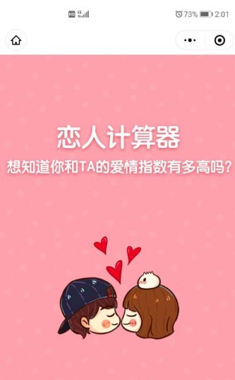 微信爱情指数计算器整蛊游戏