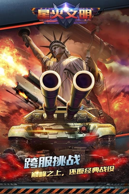 星火文明游戏