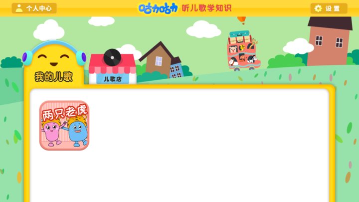 咕力早教儿歌软件APP