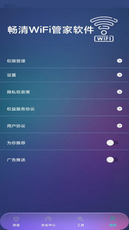 畅清WiFi管家APP