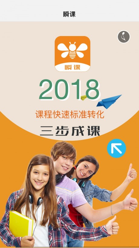 瞬课APP