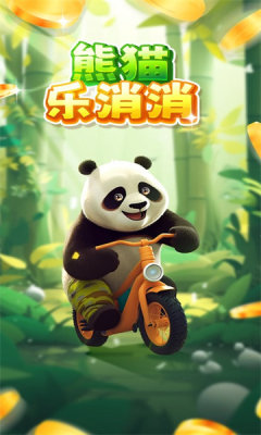 熊猫乐消消app免费游戏