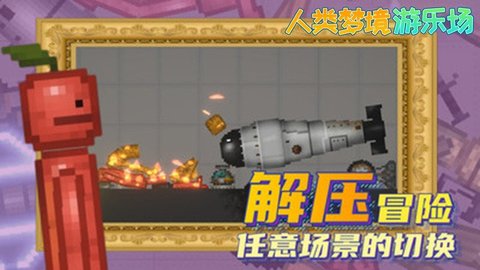 人类梦境游乐场app游戏