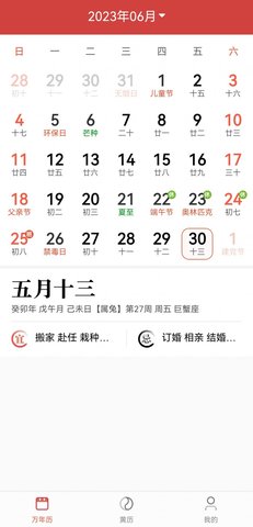 景和日历2023APP