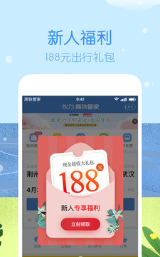 高铁管家12306火车票APP