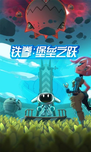 铁拳堡垒之跃游戏