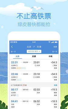 高铁管家12306火车票APP