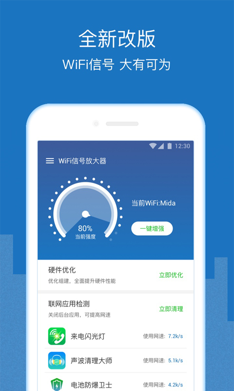 WiFi增强放大器APP