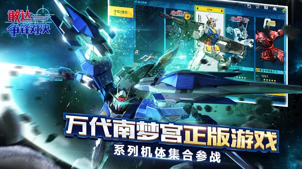 敢达争锋对决腾讯版游戏