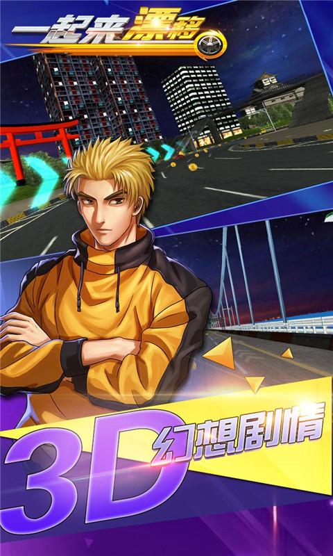 一起来漂移手游游戏