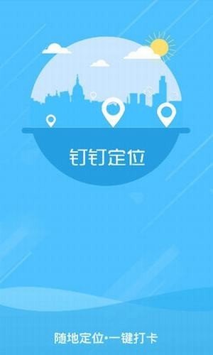 钉钉打卡APP