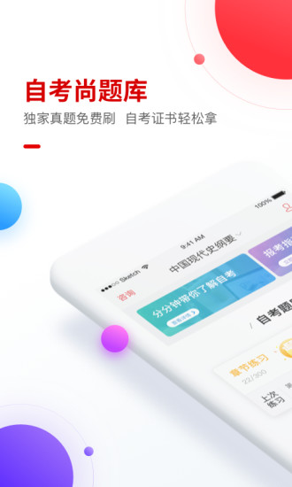 自考尚题库APP
