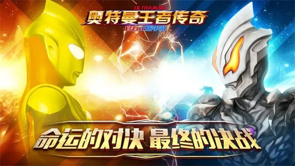 奥特曼王者传奇游戏
