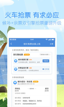 高铁管家12306火车票APP