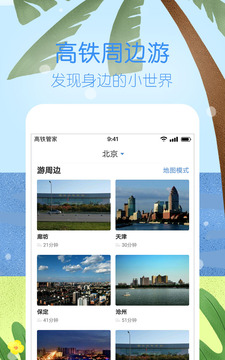 高铁管家12306火车票APP