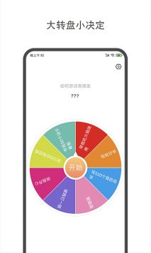 大转盘小决定APP