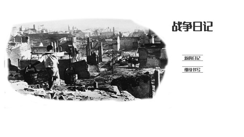 战争日记正式版游戏