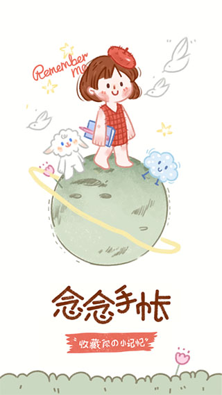 念念手帐手机版APP