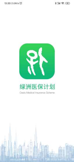 绿洲保APP