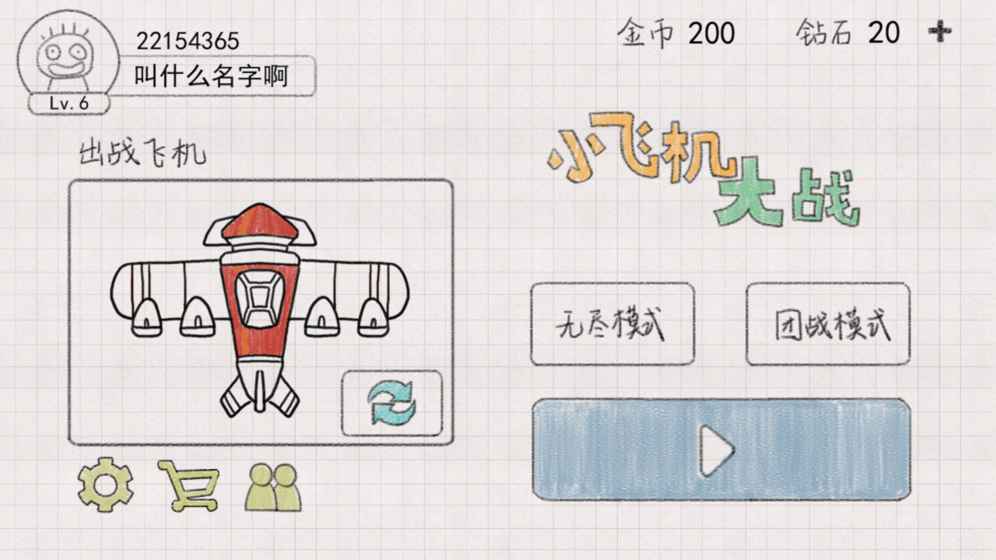 小飞机大战童趣版游戏