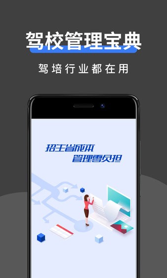 驾校管家软件APP